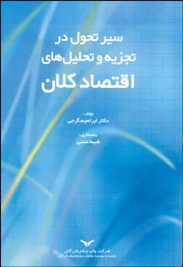 س‍ی‍ر ت‍ح‍ول‌ در ت‍ج‍زی‍ه‌ و ت‍ح‍ل‍ی‍ل‌ه‍ای‌ ت‍ئ‍وری‌ ک‍لان‌ اق‍ت‍ص‍ادی‌